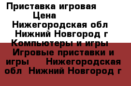 Приставка игровая PS 4 › Цена ­ 20 000 - Нижегородская обл., Нижний Новгород г. Компьютеры и игры » Игровые приставки и игры   . Нижегородская обл.,Нижний Новгород г.